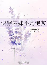 快穿之表妹不是炮灰全文