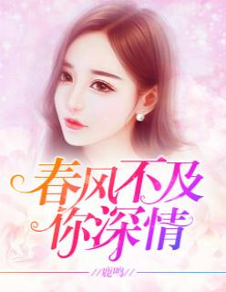 春风不及你深情短剧女主是谁