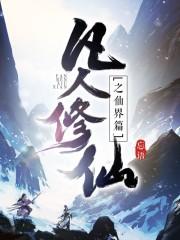 凡人修仙之仙界篇全集完整版