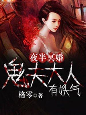 夜半冥婚 鬼夫大人