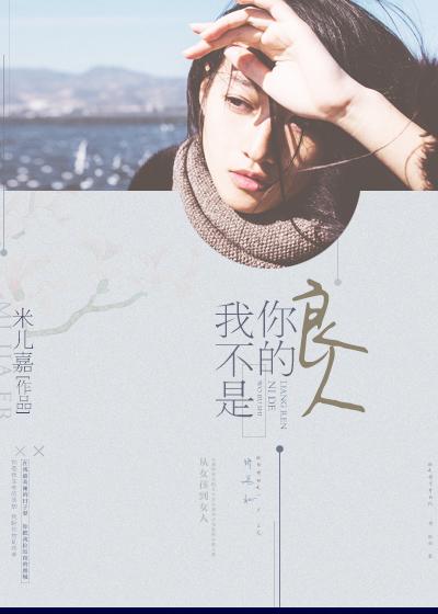 我不是良人是什么意思