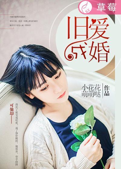 旧爱成婚傲娇总裁