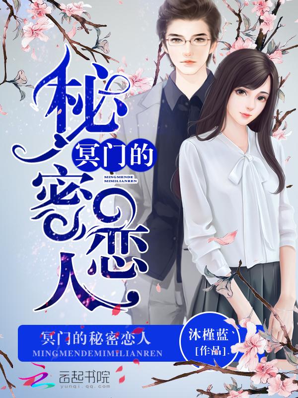 冥夫的秘密免费读