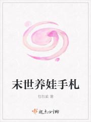 末世养娃手札加料版
