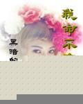 我命不由天暗示了什么