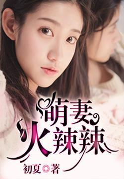 萌妻诱情