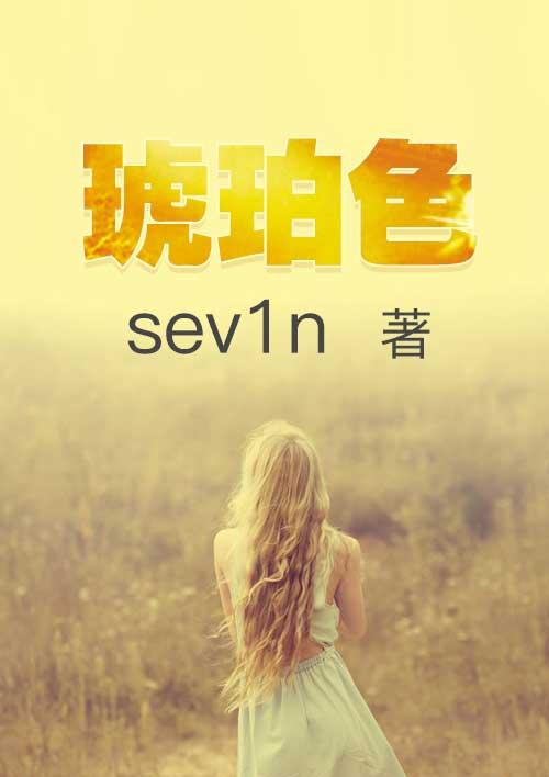 琥珀色的寓意和象征