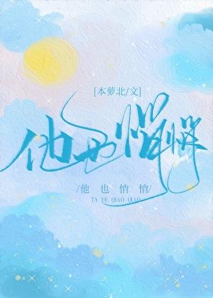 他也悄悄笔趣阁免费阅读