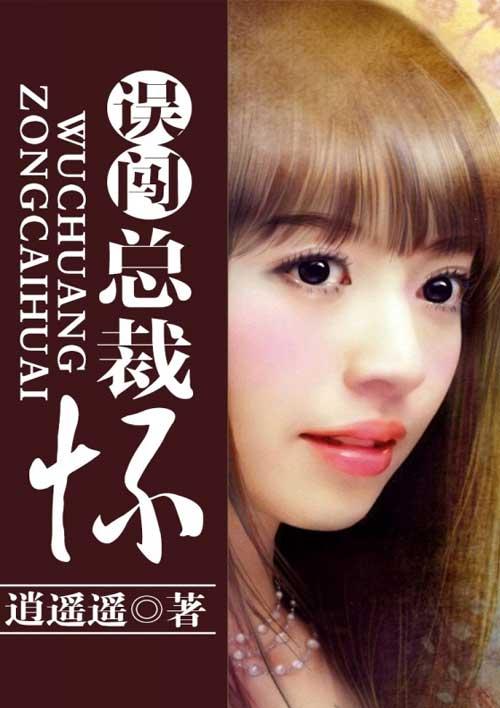 误闯豪门总裁大人别太坏全文免费阅读