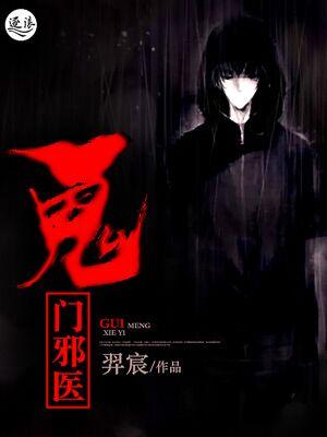 鬼门神医全文免费