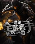 都市全能高手简介