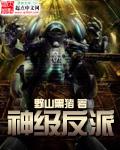 神级反派大系统百度百科