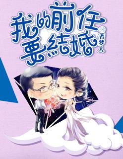 前任要结婚了我心里好难过怎么办