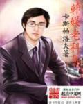 韩娱老科员柳和荣
