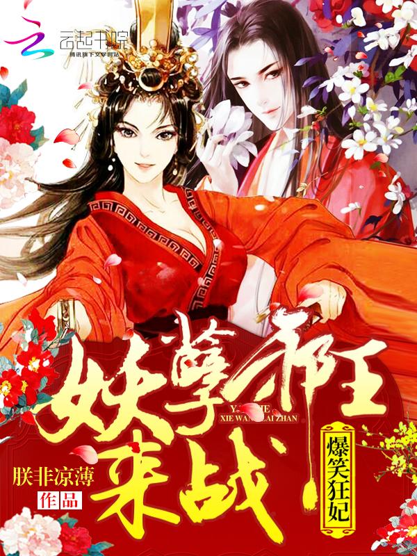 爆笑悍妃妖孽皇叔难驯服