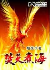 煮海焚天典故