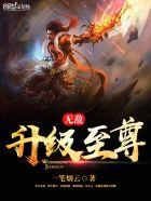 无敌升级全文免费阅读