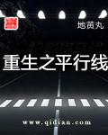 重生之平行线百度