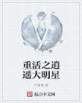 重活之逍遥大明星笔趣阁