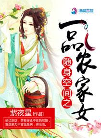 随身空间一品农家女完结本阅读