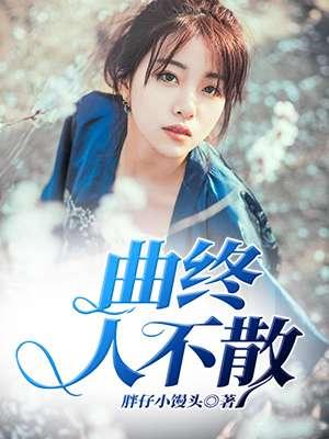 曲终人不散画