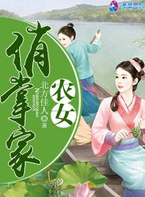 农女俏当家