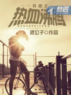 我要看热血校园