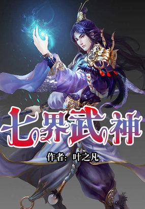 七界武神好看吗贴吧