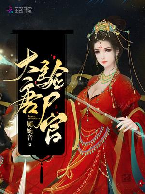 大唐验尸官梨奴哪去了