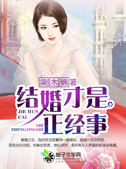 结婚是人生的必经之路
