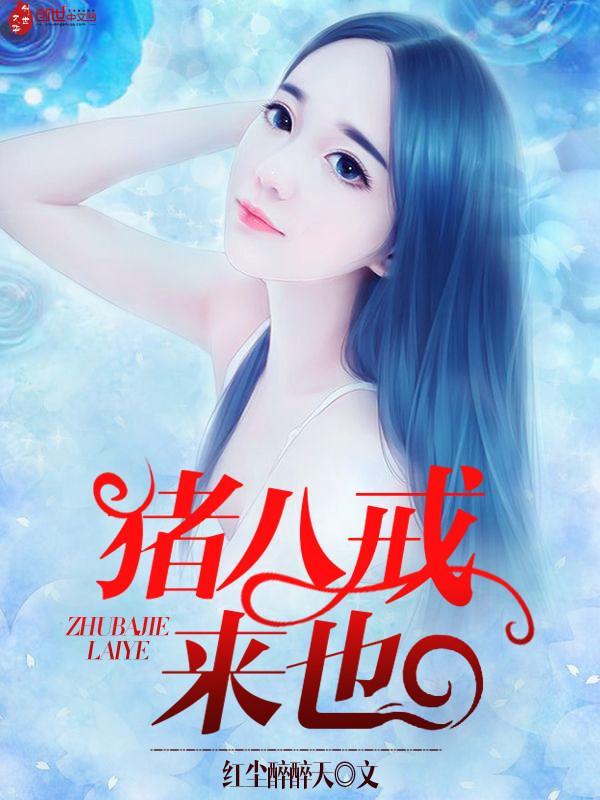 猪八戒来自哪里?