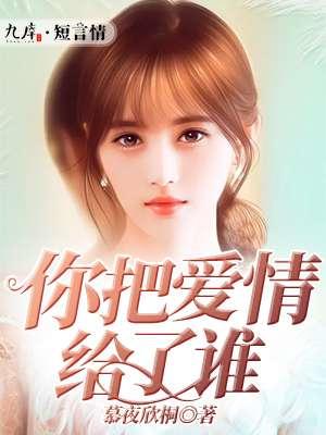 你把爱情给了谁王强原版mv