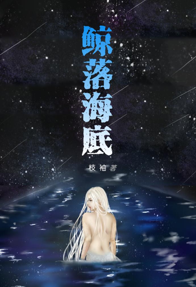 鲸落在海底