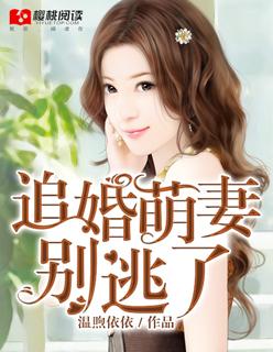 追婚锁爱蜜宠小甜妻全文免费