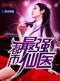 都市最强仙医全文免费阅读笔趣阁