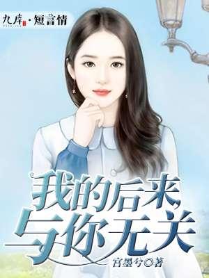 后来的我与他无关男主是谁