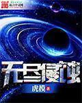 无尽侵蚀全文免费阅读