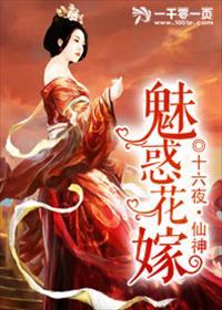 魅惑花嫁 在线阅读全文