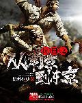 抗战之从南京到东京