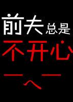 前夫总是不开心by无弹窗笔趣阁最新章节列表