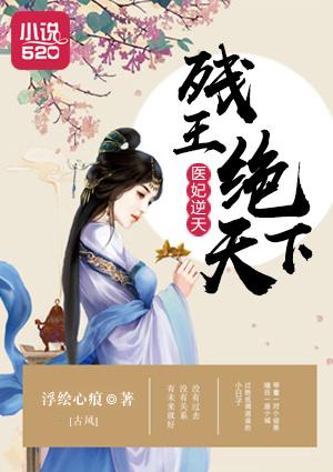 残王毒宠