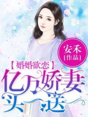 亿万婚约老婆买一送一全文阅读免费版