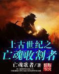 上古世纪死亡天赋
