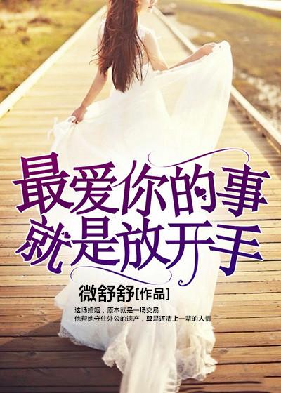 对你最好的爱是手放开