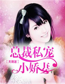 总裁私宠小萌妻免费阅读