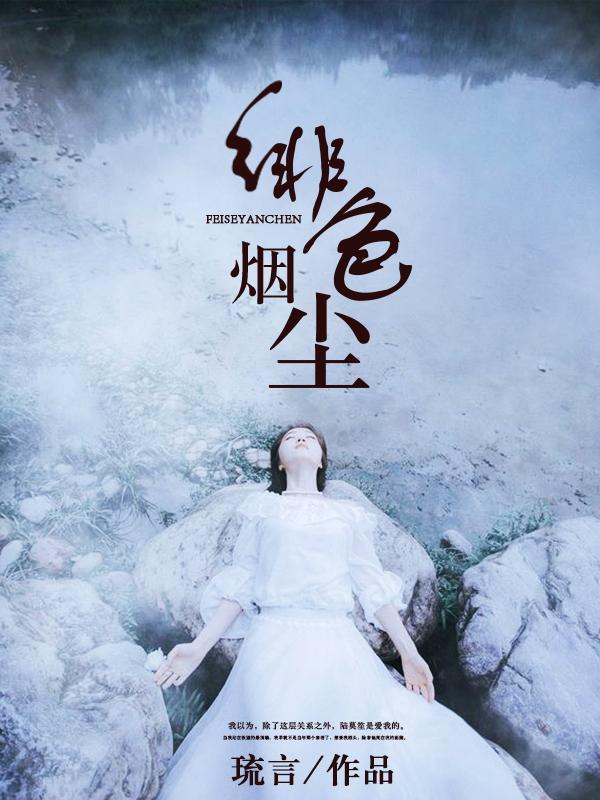 绯色红尘txt