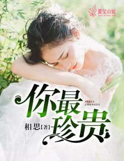我才知道你最珍贵