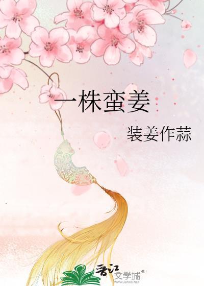 一株蛮姜TXT百度资源