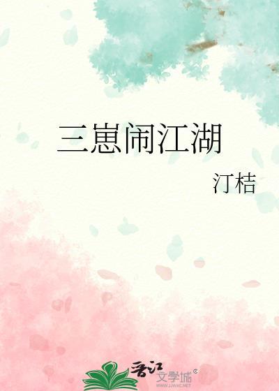 三崽闹江湖汀桔