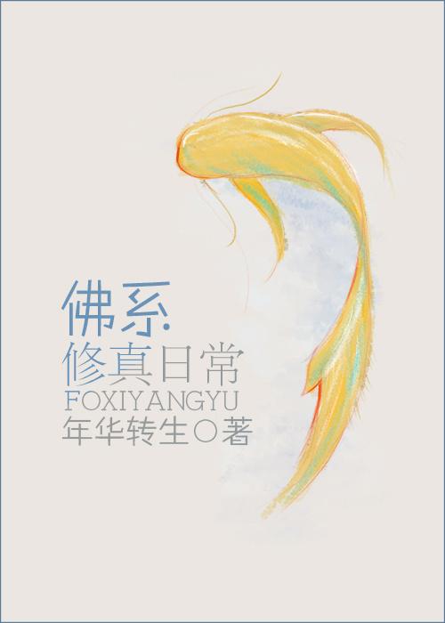 佛系的修仙